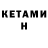 КЕТАМИН ketamine kilo deda